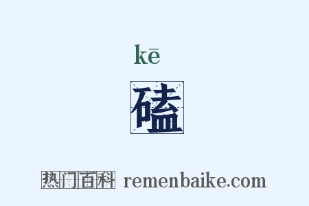磕是什么意思的图片